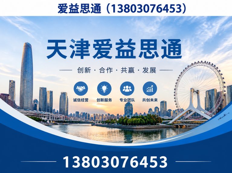东丽区天津爱益思通展示图